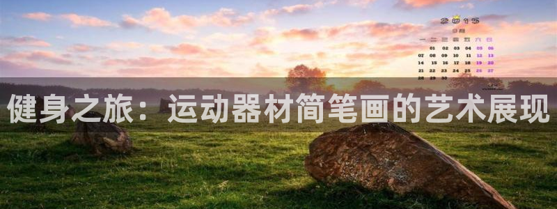 征途国际官方客服电话：健身之旅：运动器材简笔画的艺术