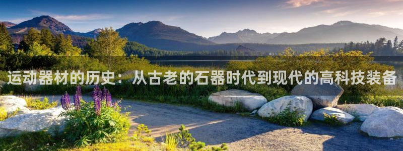 征途国际招商电话是多少：运动器材的历史：从古老的石器