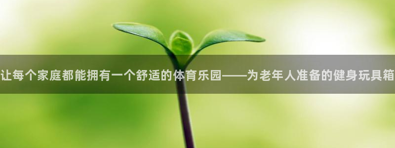 征途国际平台注册要钱吗是真的吗：让每个家庭都能拥有一
