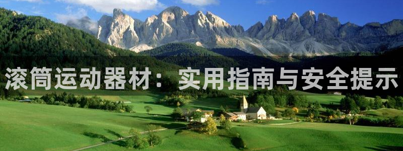 海南征途国际发展怎么样：滚筒运动器材：实用指南与安全