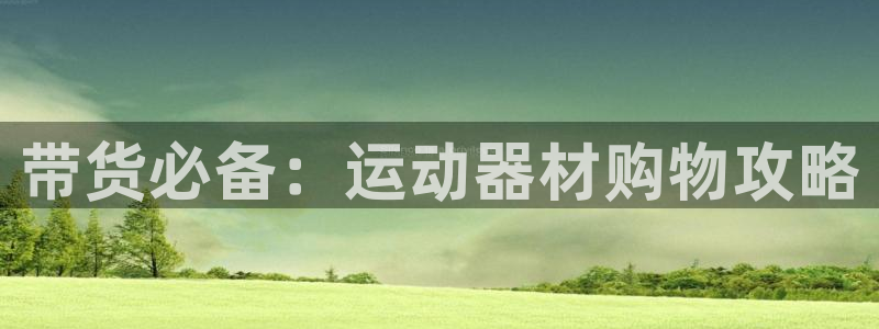 征途国际平台注册要钱吗是真的吗：带货必备：运动器材购物攻略