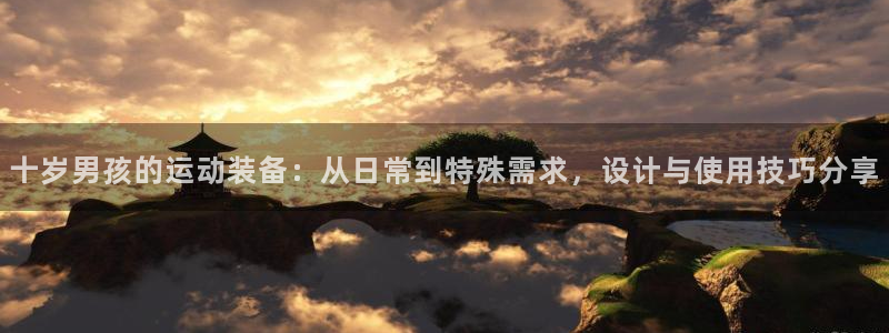 征途国际联系电话：十岁男孩的运动装备：从日常到特殊需求，设计