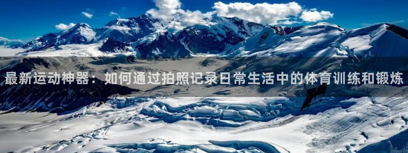 海南征途国际：最新运动神器：如何通过拍照记录日常生活