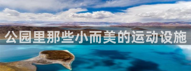 征途国际娱乐40996：公园里那些小而美的运动设施