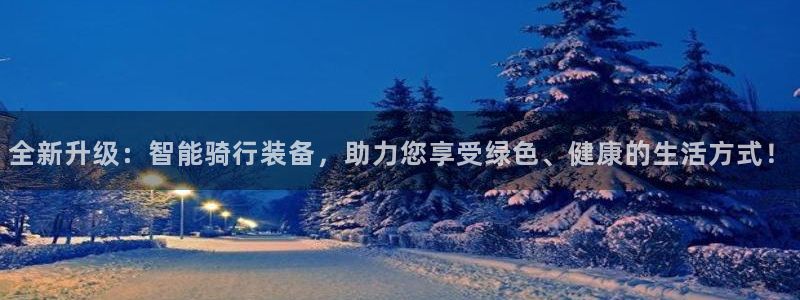 征途国际集团：全新升级：智能骑行装备，助力您享受绿色、健康的
