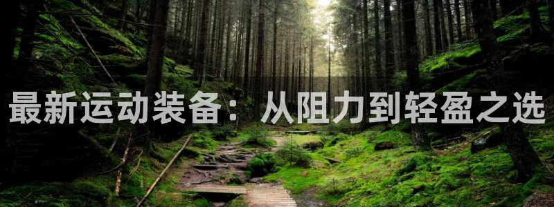 征途国际科技：最新运动装备：从阻力到轻盈之选