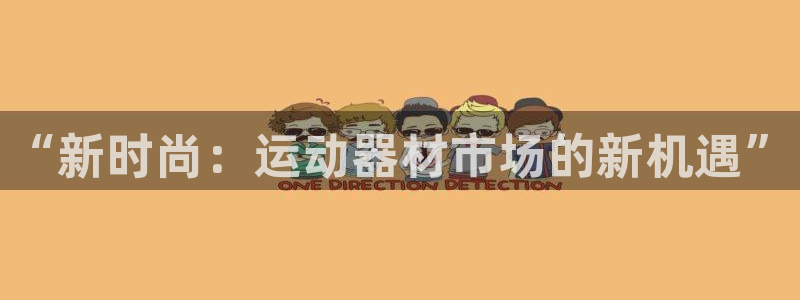 征途国际集团官网：“新时尚：运动器材市场的新机遇”